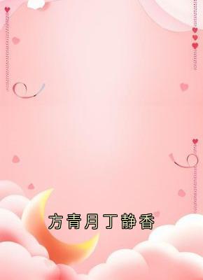 方青月丁静香