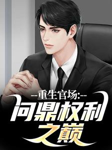 问鼎权利之巅林峰