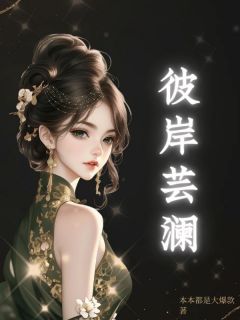 彼岸芸澜
