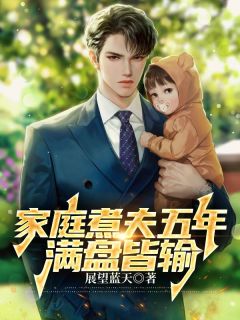 家庭煮夫五年，满盘皆输