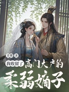 我收留了高门大户的柔弱嫡子