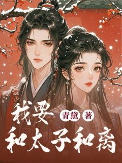 我要和太子和离