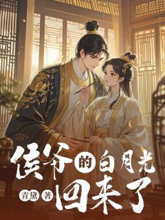 侯爷的白月光回来了