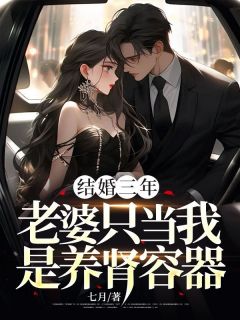 结婚三年，老婆只当我是养肾容器