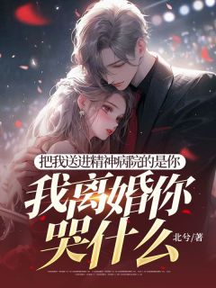 把我送进精神病院的是你，我离婚你哭什么