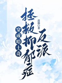 穿成哈士奇拯救抑郁症反派