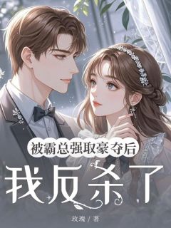 被霸总强取豪夺后我反杀了