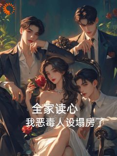 全家读心，我恶毒人设塌房了