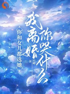 你和女儿都选她，我离婚你哭什么