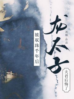 被取珠千年后，龙太子夫君后悔了