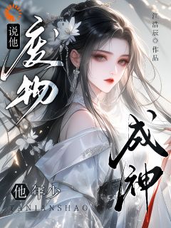 说他废物，他年少成神？