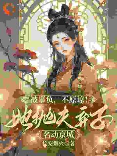 被辜负，不原谅！她抛夫弃子名动京城