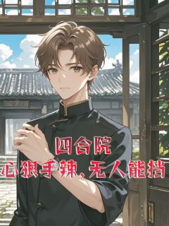四合院：心狠手辣，无人能挡！