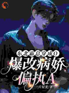 东北霸总穿成O，爆改病娇偏执A