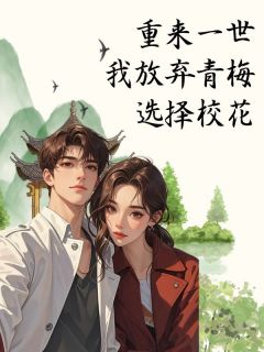 上一世我舔了青梅十多年