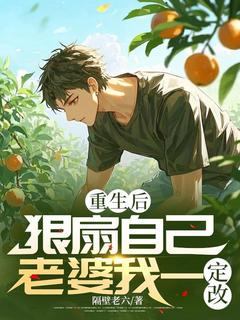 重生后狠扇自己，老婆我一定改