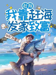 赶海：我靠赶海发家致富
