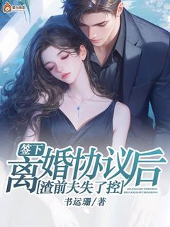 签下离婚协议后，渣前夫失了控