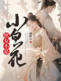 庶女不是小白花