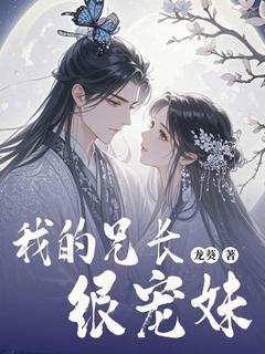 我的兄长很宠妹