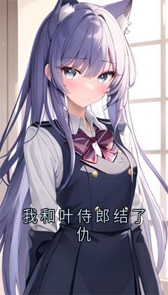 我和叶侍郎结了仇