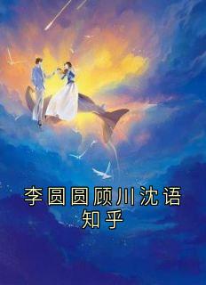 李圆圆顾川沈语知乎