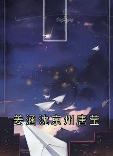 姜涵沈京州唐莹