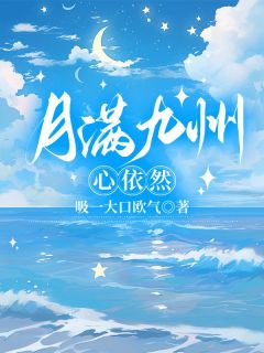 月满九洲，心依然