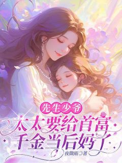 先生少爷，太太要给首富千金当后妈了