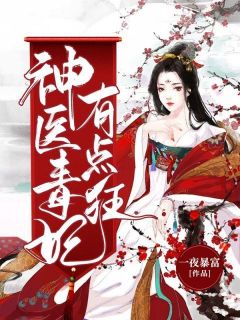 她是容城首富医术精湛