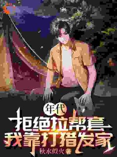 年代：拒绝拉帮套，我靠打猎发家