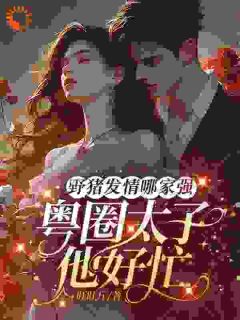 野猪成人怎么了？被粤圈大佬宠麻了