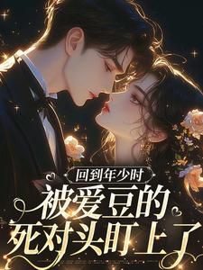 回到年少时，被爱豆的死对头盯上了