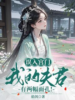 误入宫门，我的夫君有两幅面孔！