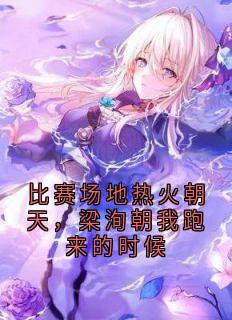 比赛场地热火朝天，梁洵朝我跑来的时候