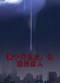 妻子出轨后，让我尝新人