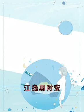 江浅周时安