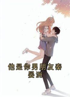 他是你男朋友秦晏洲