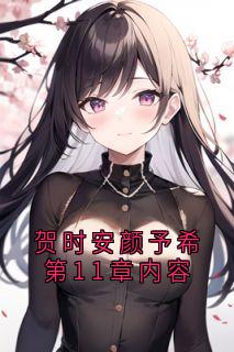 贺时安颜予希第11章内容