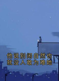 他说别闹自然也就没人敢为难她