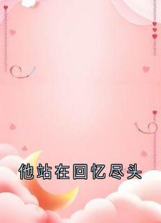 他站在回忆尽头