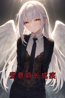 爱意疯长成疾