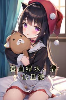 春山绿水，清心且微