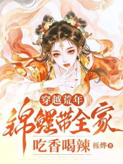 穿越荒年：锦鲤带全家吃香喝辣
