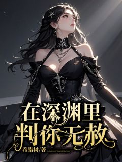 在深渊里判你无赦