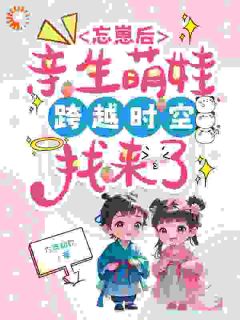 忘崽后，亲生萌娃跨越时空找来了