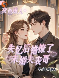 失忆后错撩了未婚夫表哥