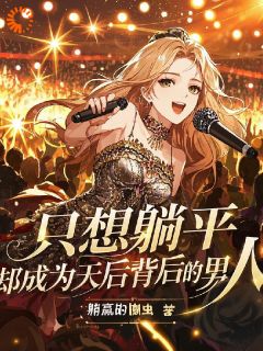 我在平行世界写歌，成娱乐圈最牛！