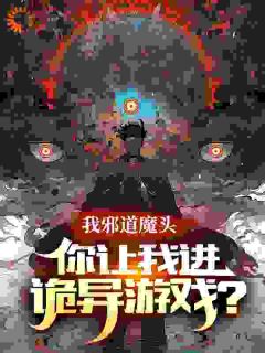我邪道魔头，你让我进诡异游戏？