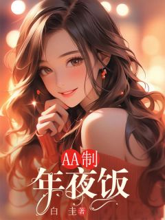 AA制年夜饭